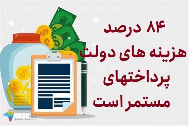 84 درصد هزینه های دولت پرداختهای مستمر است