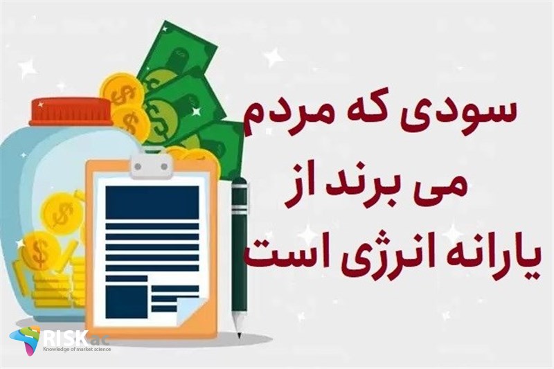 سودی که مردم می برند از یارانه انرژی است