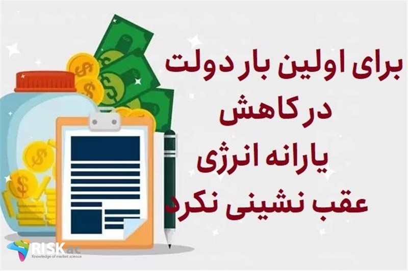 برای اولین بار دولت در کاهش یارانه انرژی عقب نشینی نکرد
