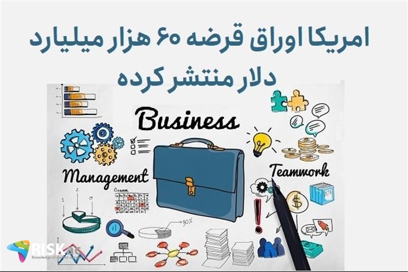 امریکا اوراق قرضه 60 هزار میلیارد دلار منتشر کرده