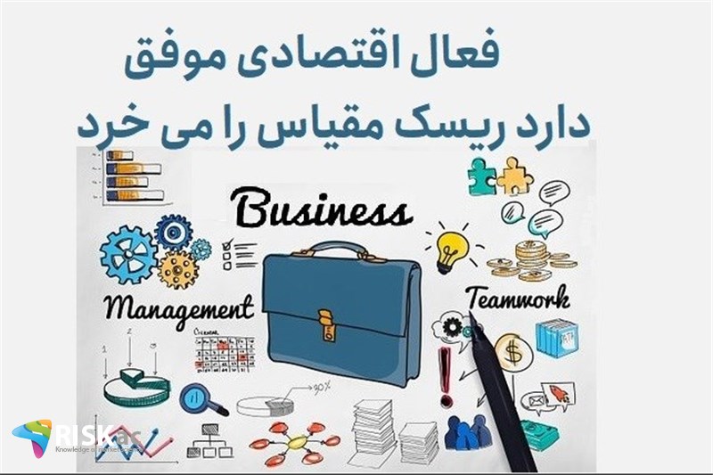 فعال اقتصادی موفق دارد ریسک مقیاس را می خرد