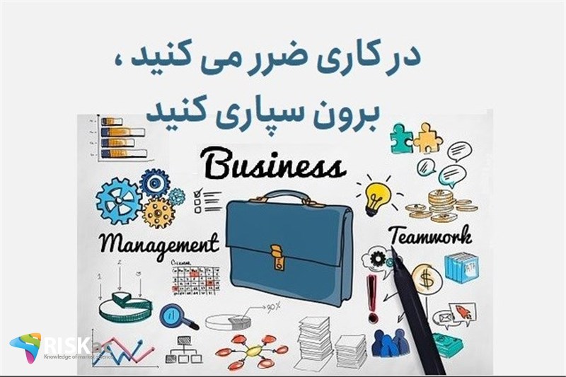 در کاری ضرر می کنید ، برون سپاری کنید