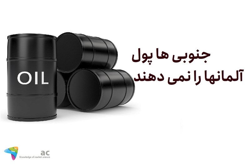 جنوبی ها پول آلمانها را نمی دهند