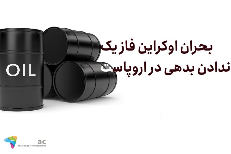 بحران اوکراین فاز یک ندادن بدهی در اروپاست