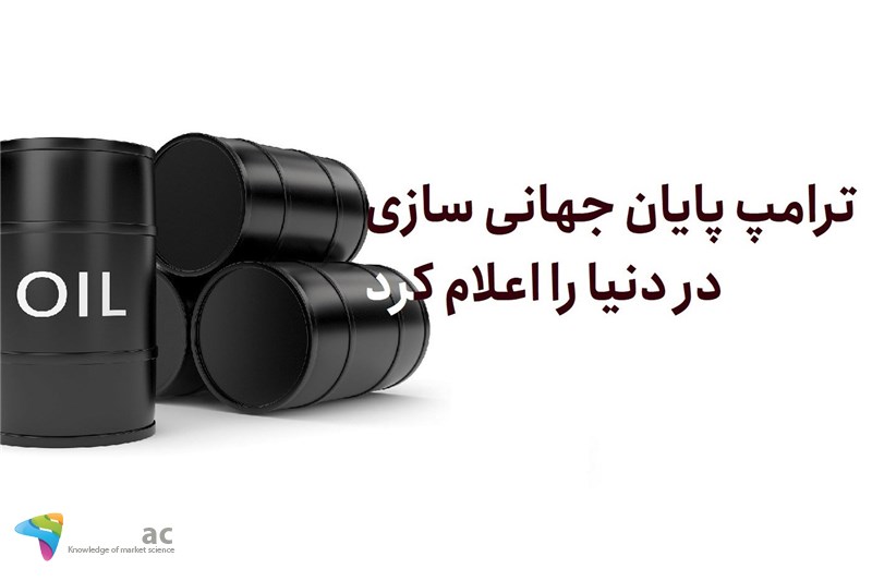 ترامپ پایان جهانی سازی در دنیا را اعلام کرد