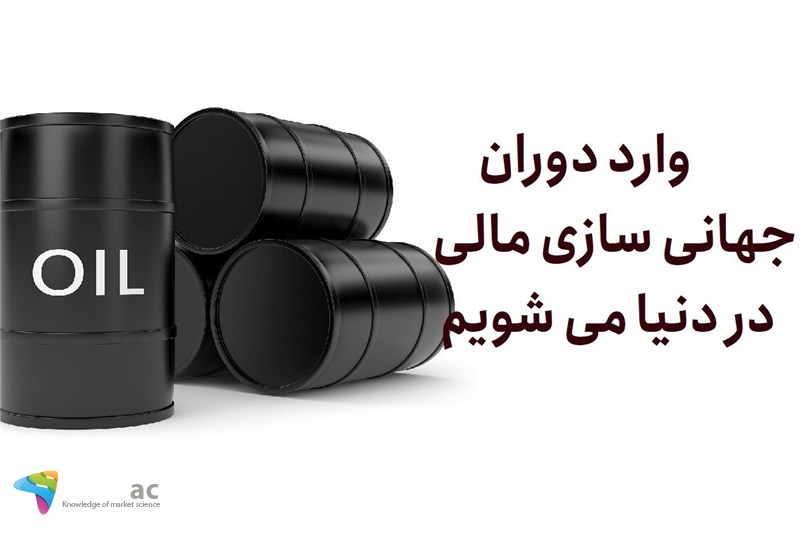 وارد دوران جهانی سازی مالی در دنیا می شویم
