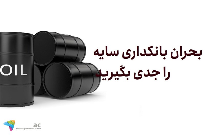 بحران بانکداری سایه را جدی بگیرید