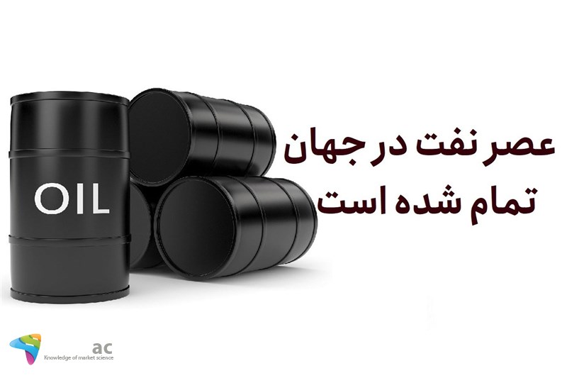 عصر نفت در جهان تمام شده است