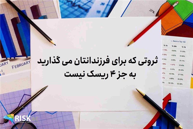 ثروتی که برای فرزندانتان می گذارید به جز 4 ریسک نیست