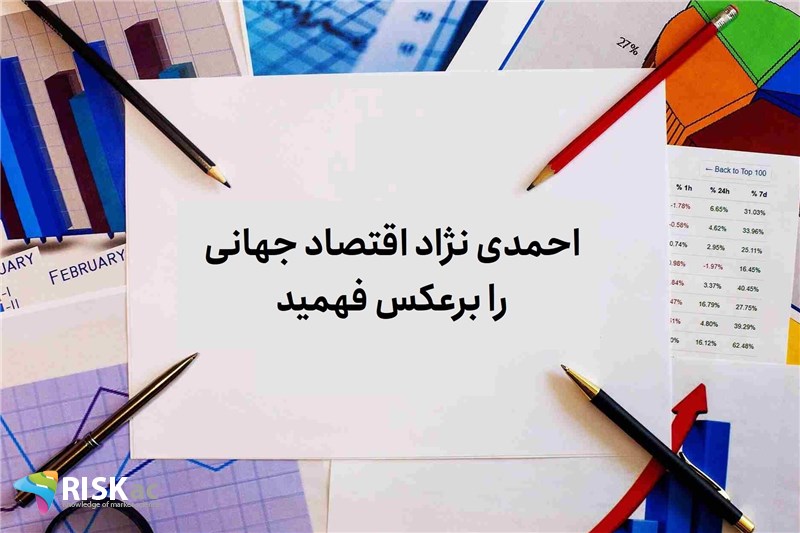 احمدی نژاد اقتصاد جهانی را برعکس فهمید
