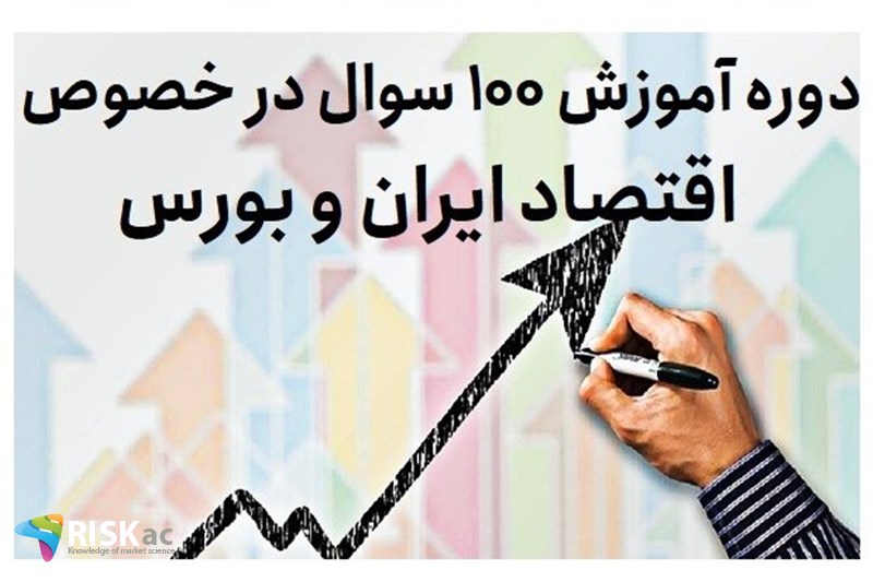 دوره آموزش صد سوال در خصوص اقتصاد ایران و بورس