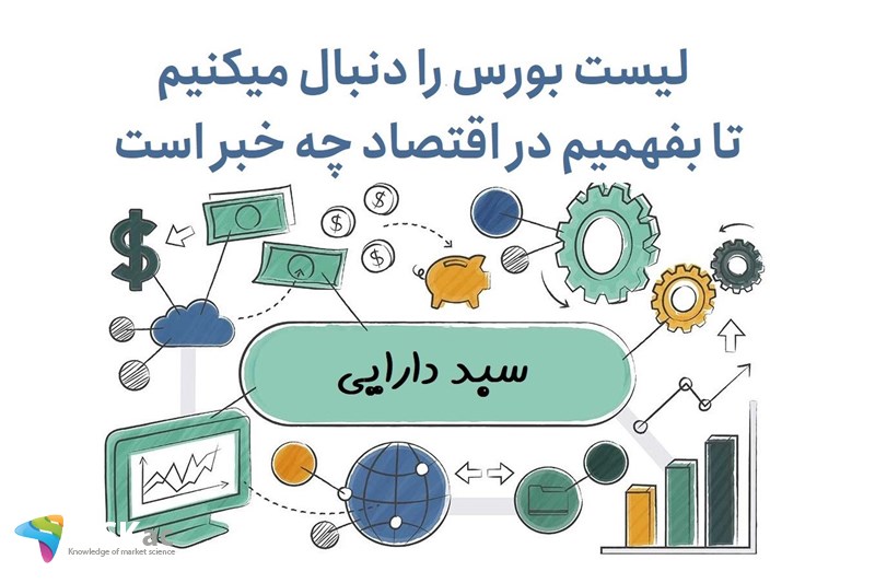 لیست بورس را دنبال میکنیم تا بفهمیم در اقتصاد چه خبر است