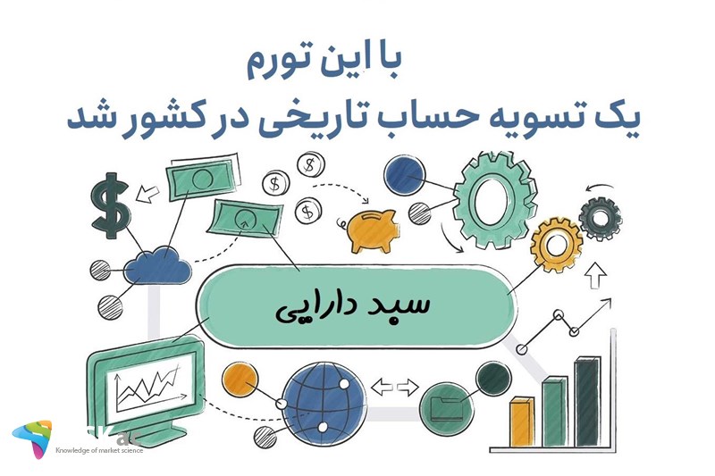 با این تورم یک تسویه حساب تاریخی در کشور شد