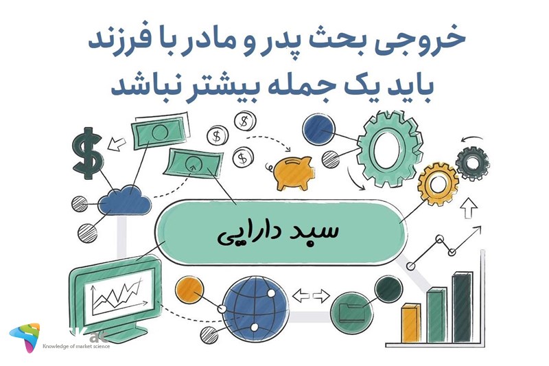 خروجی بحث پدر و مادر با فرزند باید یک جمله بیشتر نباشد