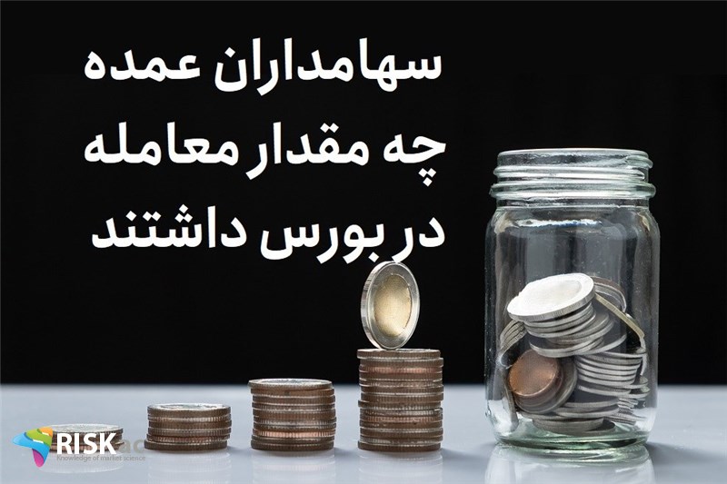 سهامداران عمده چه مقدار معامله در بورس داشتند