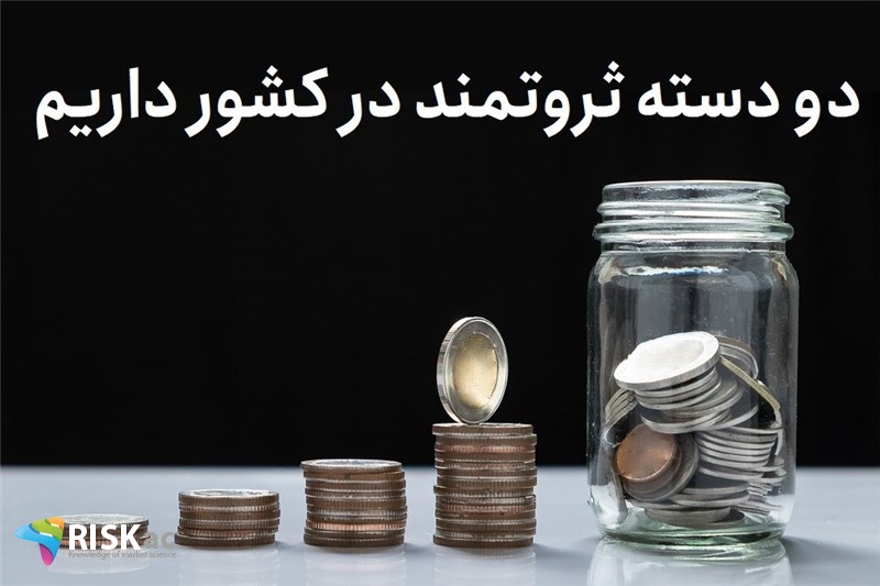 دو دسته ثروتمند در کشور داریم