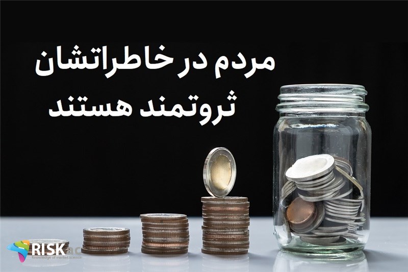 مردم در خاطراتشان ثروتمند هستند