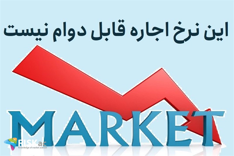این نرخ اجاره قابل دوام نیست