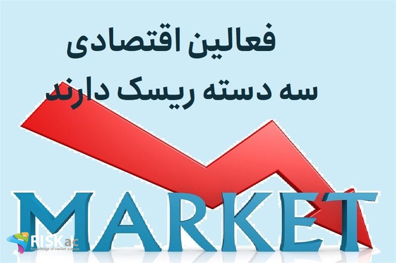 فعالین اقتصادی سه دسته ریسک دارند