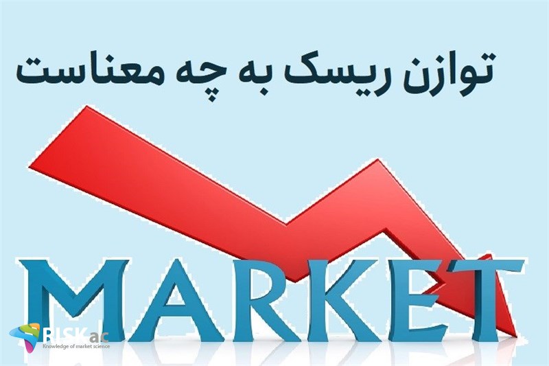 توازن ریسک به چه معنا ست