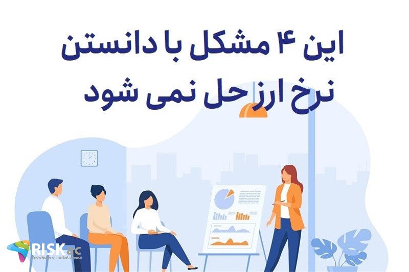 این 4 مشکل با دانستن نرخ ارز حل نمی شود
