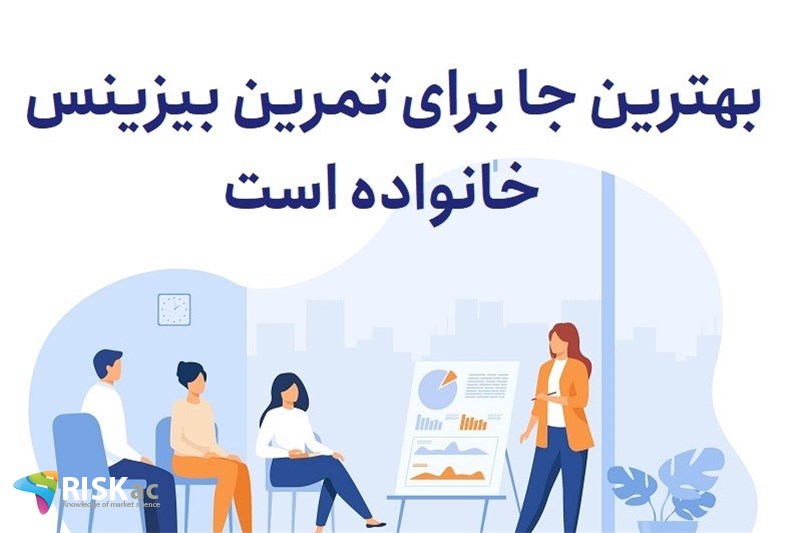 بهترین جا برای تمرین بیزینس خانواده است