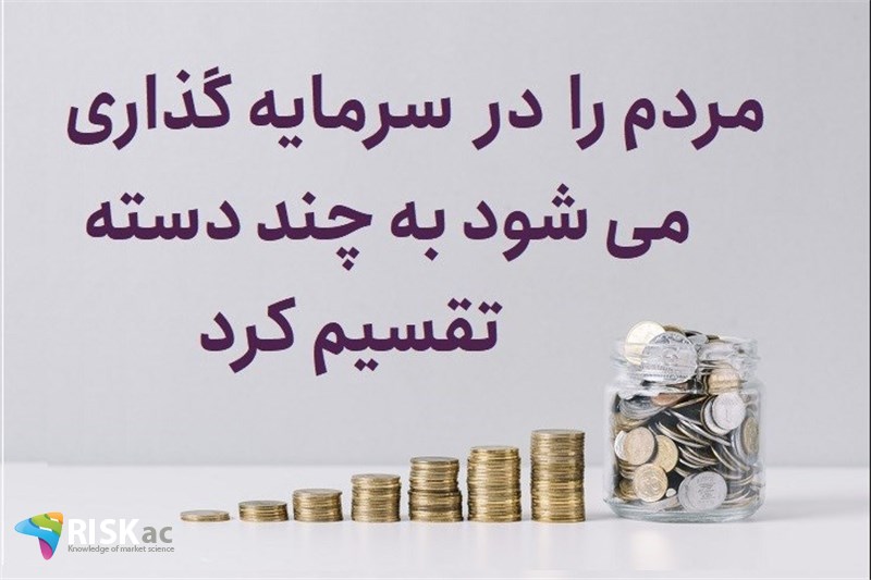 مردم را می شود در   سرمایه گذاری به چند دسته تقسیم کرد
