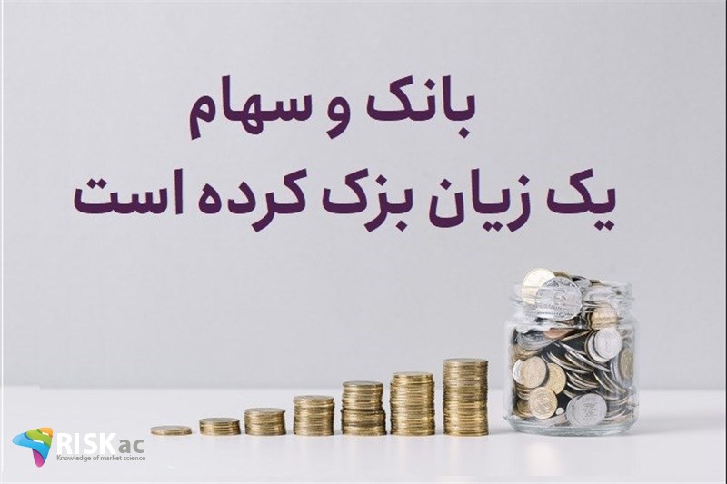 بانک و سهام یک زیان بزک کرده است