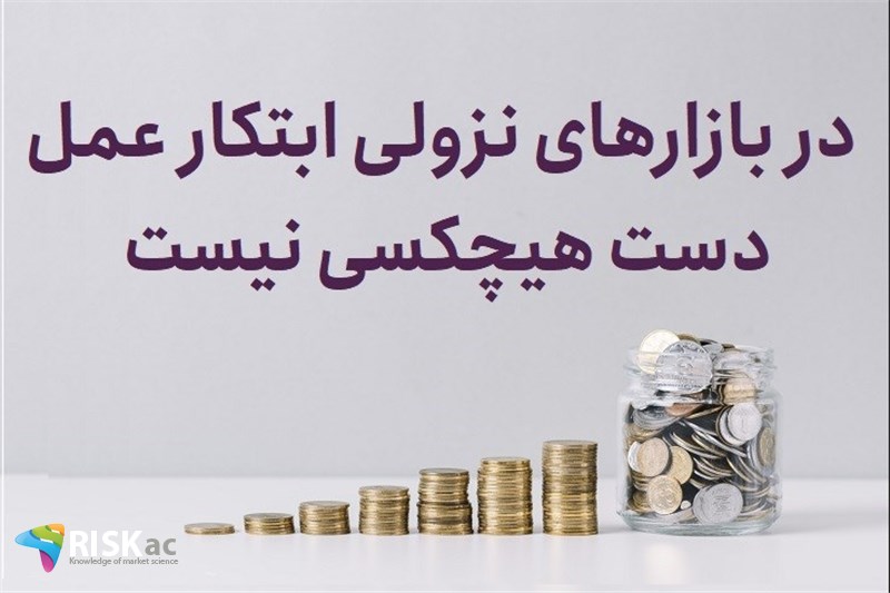 در بازارهای نزولی ابتکار عمل دست هیچکسی نیست