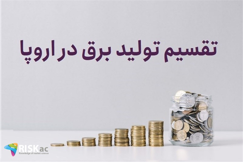 تقسیم تولید برق در اروپا