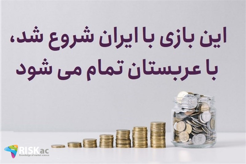 این بازی با ایران شروع شد، با عربستان تمام می شود
