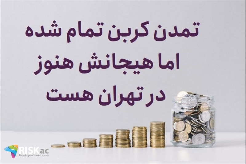 تمدن کربن تمام شده اما هیجانش هنوز در تهران هست