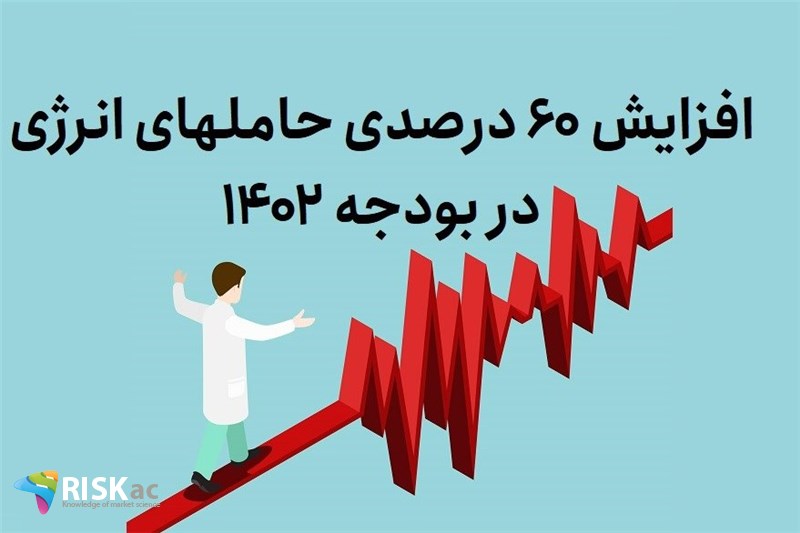 افزایش 60 درصدی حاملهای انرژی در بودجه 1402