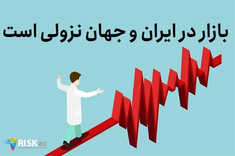 بازار در ایران و جهان نزولی است