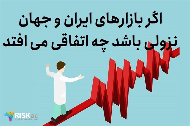 اگر بازارهای ایران و جهان نزولی باشد چه اتفاقی می افتد