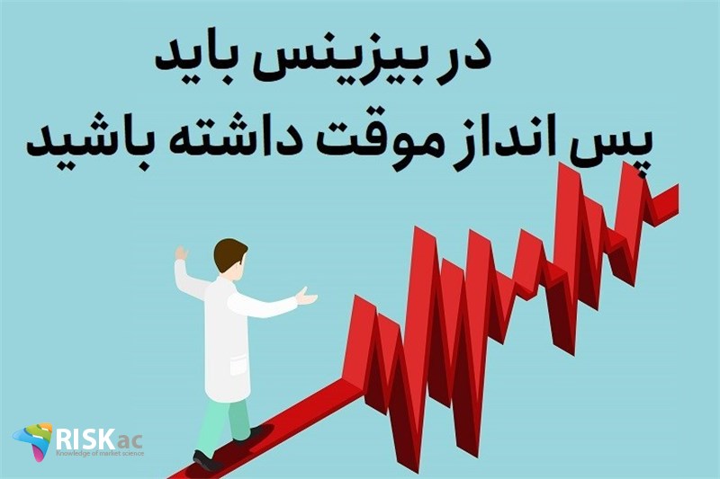 در بیزینس باید پس انداز موقت داشته باشید