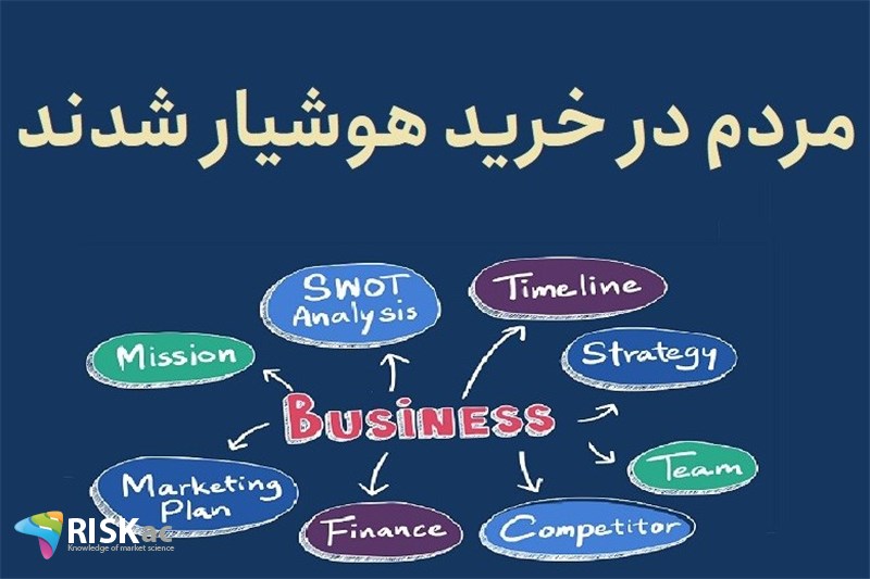 مردم در خرید هوشیار شدند