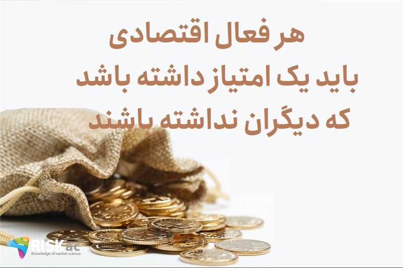 هر فعال اقتصادی باید یک امتیاز داشته باشد که دیگران نداشته باشند