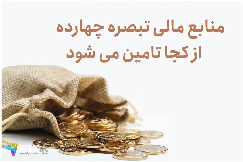 منابع مالی تبصره چهارده از کجا تامین می شود