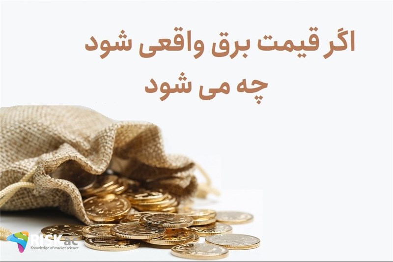اگر قیمت برق واقعی شود چه می شود