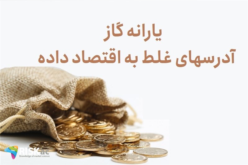 یارانه گاز آدرسهای غلط به اقتصاد داده