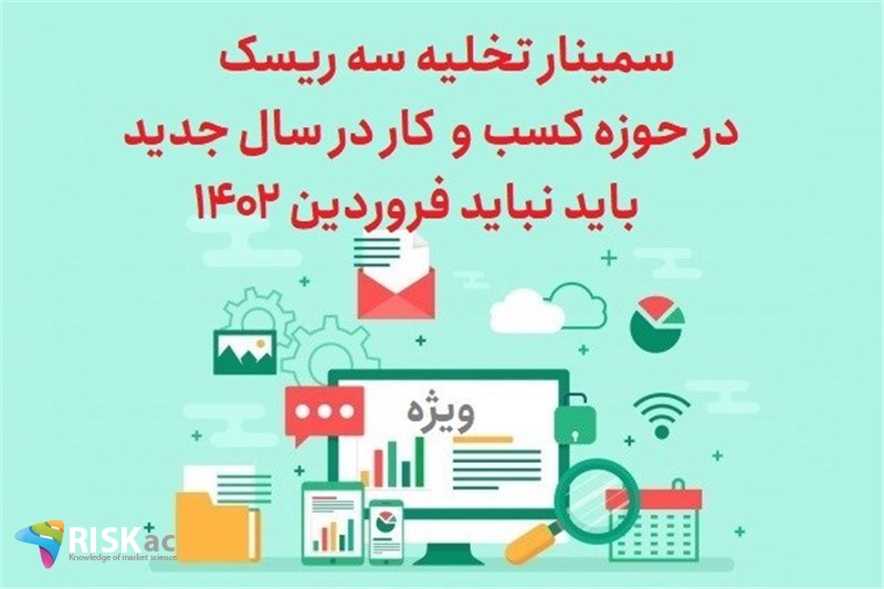 سمینار تخلیه سه ریسک در حوزه کسب و کار در سال جدید - باید نباید فروردین 1402