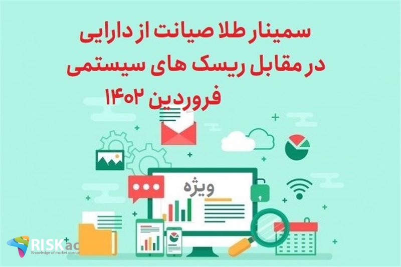 سمینار طلا صیانت از دارایی در مقابل ریسک های سیستمی فروردین 1402