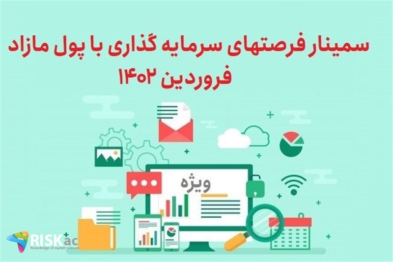 سمینار فرصتهای سرمایه گذاری با پول مازاد - فروردین 1402