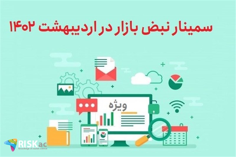 سمینار نبض بازار در اردیبهشت 1402