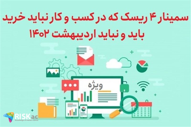 سمینار 4 ریسک که در کسب و کار نباید خرید -باید و نباید اردیبهشت 1402