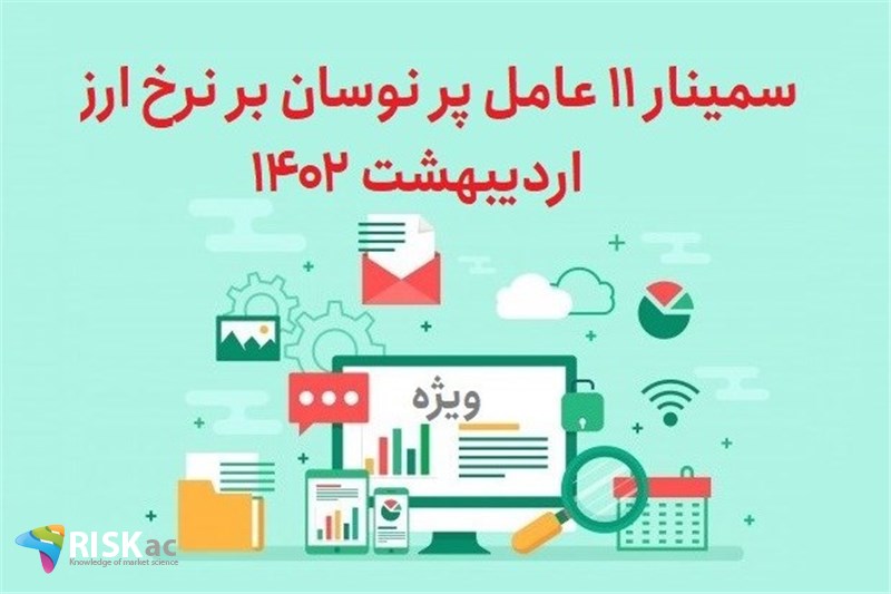 سمینار 11 عامل پر نوسان بر نرخ ارز اردیبهشت 1402