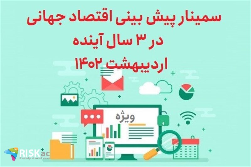 سمینار پیش بینی اقتصاد جهانی در 3 سال اینده اردیبهشت 1402