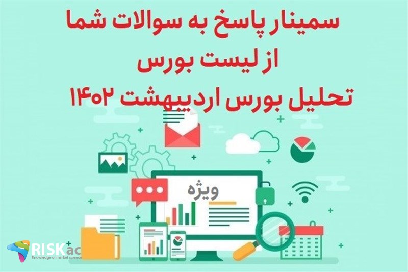 سمینار پاسخ به سوالات شما از لیست بورس / تحلیل بورس اردیبهشت 1402
