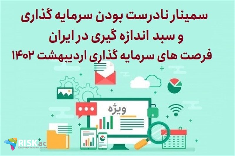 سمینار نادرست بودن سرمایه گذاری و سبد اندازه گیری در ایران - فرصت های سرمایه گذاری اردیبهشت 1402